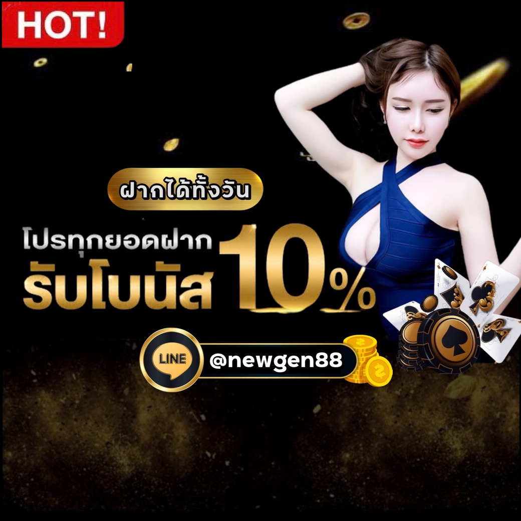 รับโบนัส 10% ทุกยอดฝาก